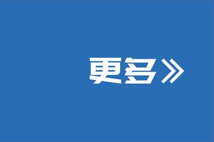 蒂尔曼：斯玛特告诉我只要在场上不遗余力 就会得到绿军球迷的爱